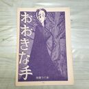 1_　切抜き まとめ おおきな手 175~186P 向後つぐお 210083