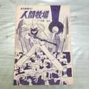 1_　切抜き まとめ 人間牧場 187~204P 手塚治虫 210086
