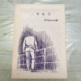 1_　切抜き まとめ 二等船室 131~148P みやわき心太郎 210087