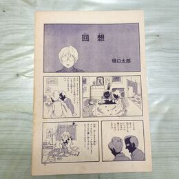 1_　切抜き まとめ 回想 55~62P 樋口太郎 210088