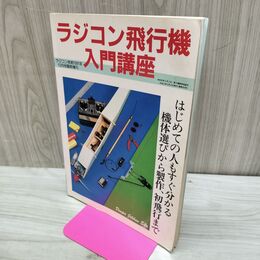 1_　ラジコン技術 1991年12月 No.432 ラジコン飛行機入門講座 210091