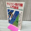1_　ラジコン技術 1991年12月 No.432 ラジコン飛行機入門講座 210091
