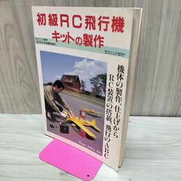 1_　ラジコン技術1992年6月号臨時増刊　初級RC飛行機キットの製作 210092