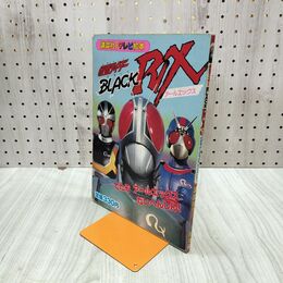 1_　仮面ライダー BLACK RX 講談社のテレビ絵本　 210093