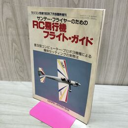 1_　ラジコン技術1993年7月号臨時増刊 サンデー・フライヤーのための　RC飛行機 フライト・ガイド 210094