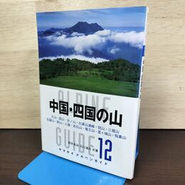 1_　中国 四国の山 ヤマケイアルペンガイド12 210096
