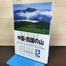 1_　中国 四国の山 ヤマケイアルペンガイド12 210096