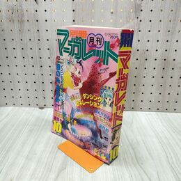 1_　月刊 別冊マーガレット 1981年 昭和56年 10月号 多田かおる くらもちふさこ 210098