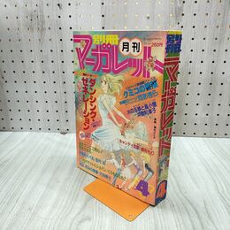 1_　月刊 別冊マーガレット 1981年 昭和56年 4月号 槇村さとる くらもちふさこ 210099