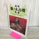 1_　斑鳩 藤ノ木古墳 概報 図録 210102