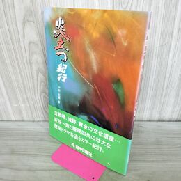 1_　炎立つ紀行 中村紀顕 岩手日報社出版部 210103