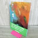 1_　炎立つ紀行 中村紀顕 岩手日報社出版部 210103