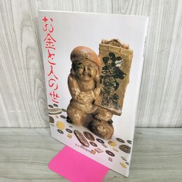 1_　お金と人の世 岩手県立博物館 1993年3月20日 平成5年 お金にまさる宝なし お金をつく 210106