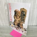1_　お金と人の世 岩手県立博物館 1993年3月20日 平成5年 お金にまさる宝なし お金をつく 210106