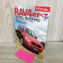 1_　モーターファン別冊 ニューモデル速報 第366弾 新型RAV4のすべて 210111