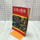 1_　昆虫の勉強 沢田玄正 矢島稔 学習図書株式会社東雲堂 1960 昭和35年 210112