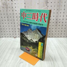 1_　中三時代 昭和45年 夏休み臨時増刊号 高校受験 210113