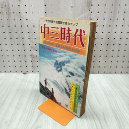 1_　中三時代 昭和46年 冬休み臨時増刊号 高校受験 210115