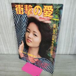1_　衝撃の愛 グラフ集　映画の友12月臨時増刊　昭和52年 1977年 210116