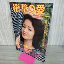 1_　衝撃の愛 グラフ集　映画の友12月臨時増刊　昭和52年 1977年 210116