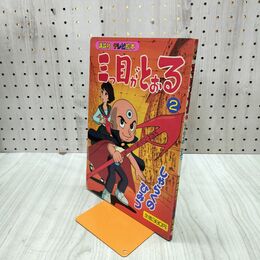 1_　三つ目がとおる 2 しゃらくのひみつ 講談社のテレビ絵本　1991年 210123