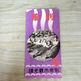 1_　大分県 別府 別府温泉観光略図 別府市観光課 210124
