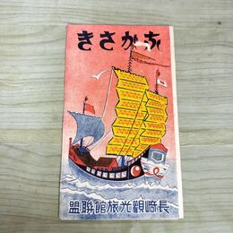 1_　観光パンフ「ながさき」長崎観光旅館連盟 長崎観光案内略図 名勝と旧遺蹟の案内 210125