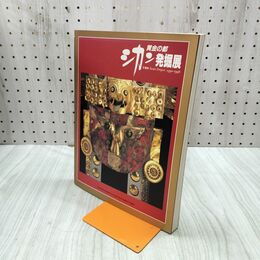 1_　図録 黄金の都 シカン発掘展 1994年 210131