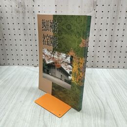 1_　熱田神宮名宝図録 熱田神宮宮庁 210136