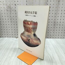 1_　縄文の玉手箱 風韻堂コレクション図録 青森県立郷土館 210146