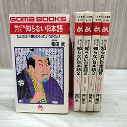 1_　全5冊セット 知ってるようで知らない日本語　柴田武/井口樹生　ごま書房 210148