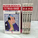 1_　全5冊セット 知ってるようで知らない日本語　柴田武/井口樹生　ごま書房 210148