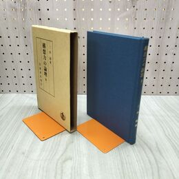 1_　構想力の論理 第1 三木? 岩波書店 210150