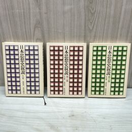 1_　全3冊 1~3集 日本思想史叙説 竹内整一 西村道一 窪田高明 ぺりかん社 哲学仏教文学歴史 210155