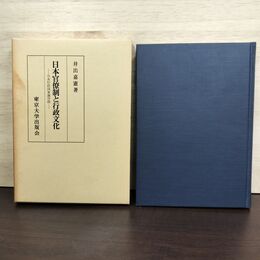 1_　日本官僚制と行政文化 井出嘉憲 初版 東京大学出版会 210156