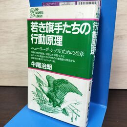 1_　若き旗手たちの行動原理 牛尾治朗 PHP 210157