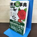 1_　樹木もの知り事典 平凡社 210158