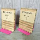 1_　全2冊 歴史主義の成立 上下巻 フリードリヒ・マイネッケ 筑摩書房 210160