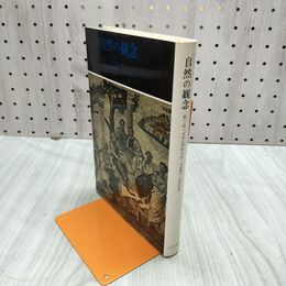 1_　自然の観念 R.G.コリングウッド 平林康之 大沼忠弘　みすず書房 210163