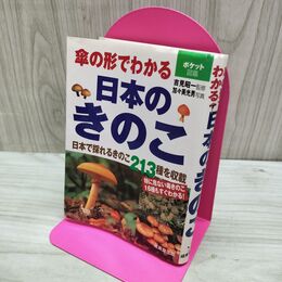 1_　傘の形でわかる 日本のきのこ ポケット図鑑 210164