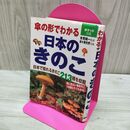 1_　傘の形でわかる 日本のきのこ ポケット図鑑 210164