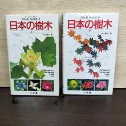 1_　計2冊 日本の樹木 上下セット フィールド ガイド 210165