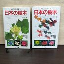 1_　計2冊 日本の樹木 上下セット フィールド ガイド 210165