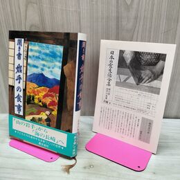 1_　聞き書 岩手の食事 月報1付き 日本の食生活全集3 210167