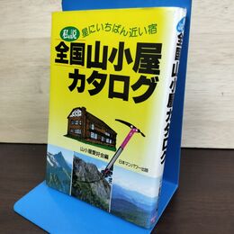 1_　私説全国山小屋カタログ 山小屋愛好会編 210168