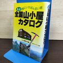 1_　私説全国山小屋カタログ 山小屋愛好会編 210168