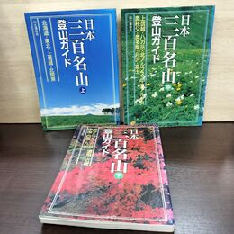 1_　全3冊 揃い 日本三百名山 登山ガイド 上中下セット 210169