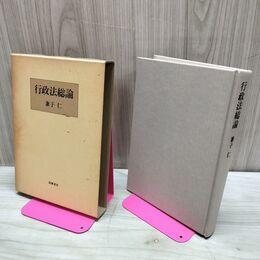 1_　行政法総論 兼子仁 初版 筑摩書房 210171
