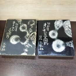 1_　オトナの憂鬱 邱永漢 函付き 初版 210176