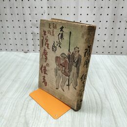1_　鞍馬天狗 鞍馬天狗と薩摩の使者 大佛次郎 昭和18年 1943年 初版 210177